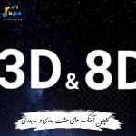 دانلود آهنگ های هشت بعدی و سه بعدی 1404