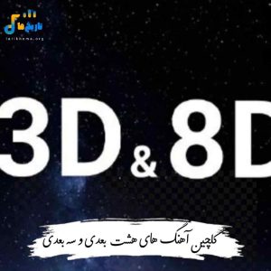دانلودآهنگ های هشت بعدی و سه بعدی 1404