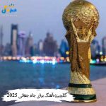دانلود آهنگ برای جام جهانی 2025