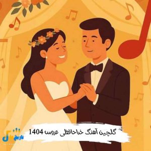 دانلودآهنگ خداحافظی عروس 1404