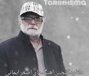 دانلود گلچین آهنگ های اصغر ایمانی