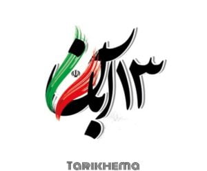 دانلود آهنگ برای روز دانش آموز آبان ماه 1401
