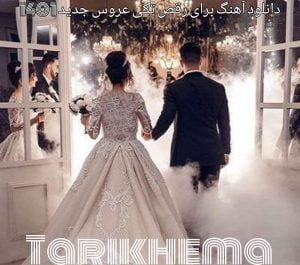 دانلود آهنگ برای رقص تکی عروس جدید 1401