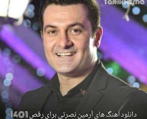 دانلود آهنگ های آرمین نصرتی برای رقص 1401