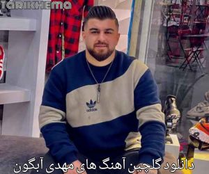 دانلود گلچین آهنگ های مهدی آبگون