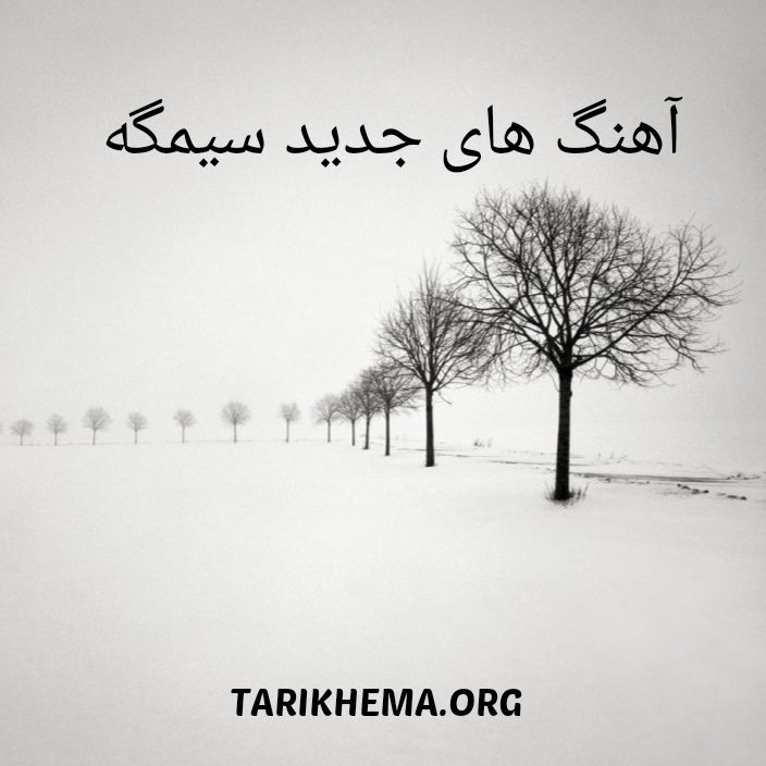 دانلود آهنگ های سیمگه جدید 1403