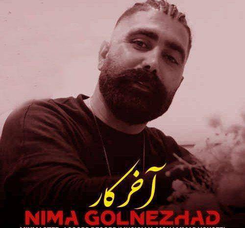 نیما گلنژاد آخر کار