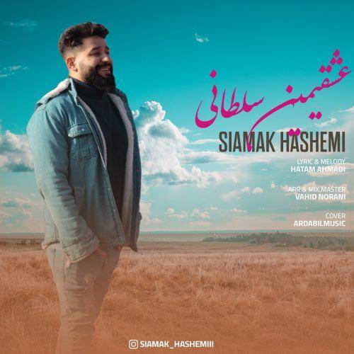 سیامک هاشمی عشقیمین سلطانی
