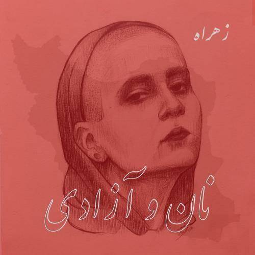 زهراه نان و آزادی