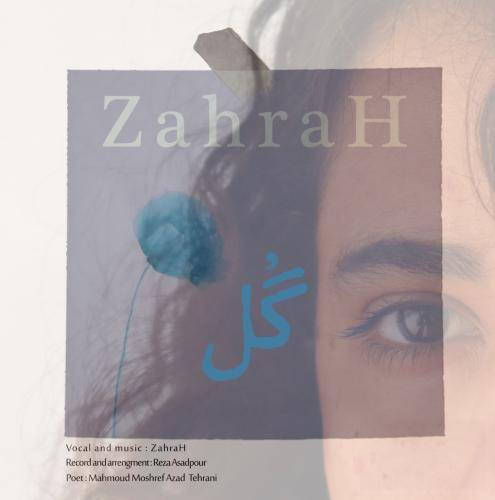 زهراه گل