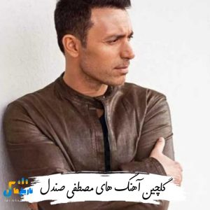 دانلودآهنگ های مصطفی صندل 1404