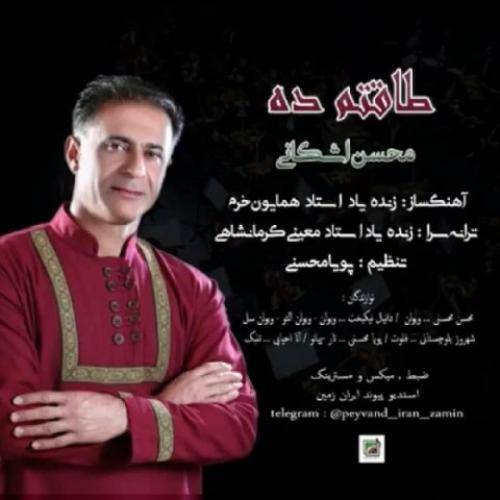 محسن اشکانی طاقتم ده