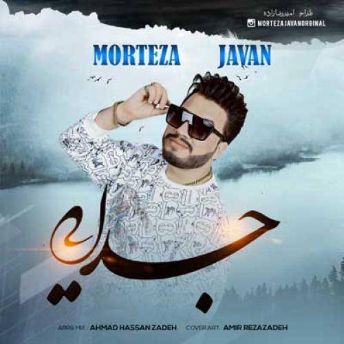 مرتضی جوان حرف از جدایی نزن عاشقتم هنوزم