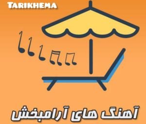 دانلود مجموعه جدید ترین آهنگ های ملایم و آرام 2022