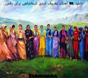 دانلود 10 آهنگ معروف کردی کرمانشاهی برای رقص