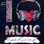 دانلود مجموعه جدید ترین آهنگ های ملایم و آرام 2026