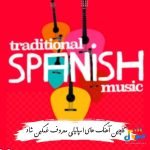 دانلود آهنگ های اسپانیایی معروف غمگین شاد 2025