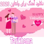دانلود آهنگ عاشقانه ولنتاين 2026 + کیفیت MP3