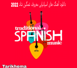 دانلود آهنگ های اسپانیایی معروف غمگین شاد 2022