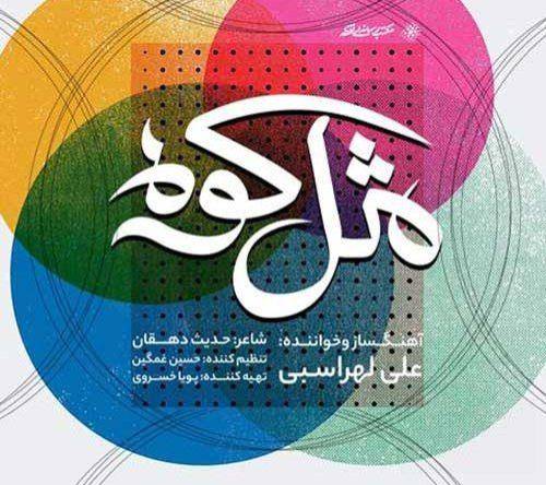 علی لهراسبی مثل کوه