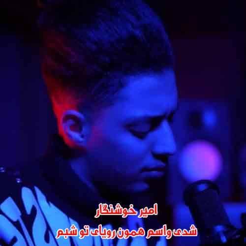 امیر خوشنگار بگو چطور شدی رویایه تو شبم