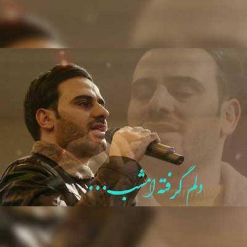 داوود یونسی دلم گرفته امشب گریم بی اختیاره