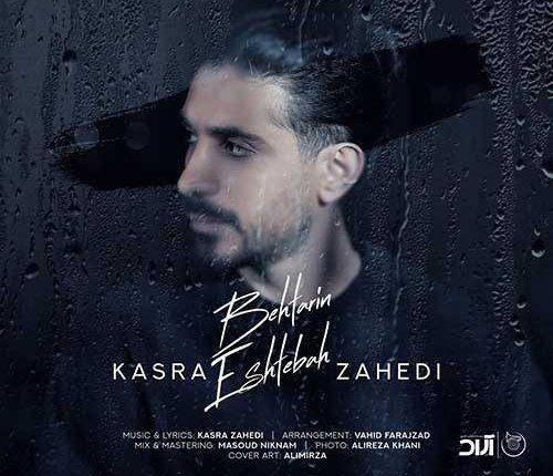 کسری زاهدی بهترین اشتباه