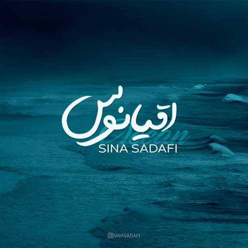 سینا صدفی خنده هات آرومه جون منه