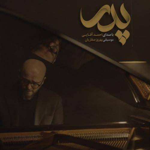 احمد آقایی پدر