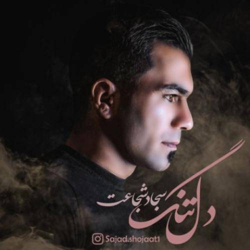 سجاد ‌شجاعت دلتنگ