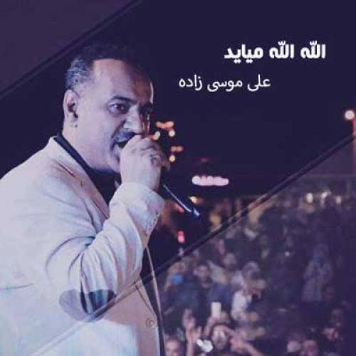 علی موسی زاده الله الله میاید بوی گلاب میاید