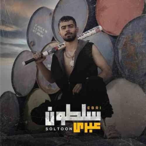 عبری سلطون