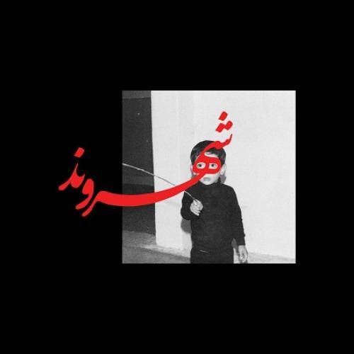 رض بگذریم یارم رو چونه‌ ـَش خال داره