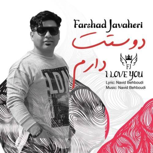 فرشاد جواهری دوستت دارم
