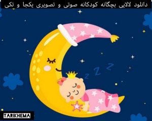 دانلود لالایی بچگانه کودکانه صوتی و تصویری یکجا و تکی