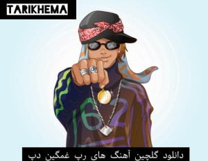 دانلود گلچین آهنگ های رپ غمگین دپ