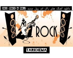 دانلود آهنگ های راک اند رول جدید (Rock & Roll) 2022