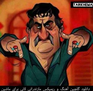 دانلود گلچین آهنگ و ریمیکس مازندرانی لاتی برای ماشین