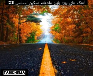 آهنگ های ویژه پاییز عاشقانه غمگین احساسی 1401