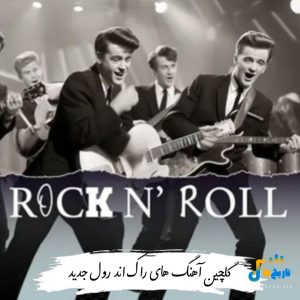 دانلود آهنگ های راک اند رول جدید (Rock & Roll) 2025