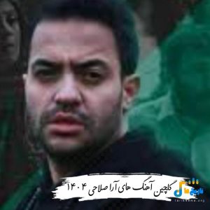 دانلود آهنگ های آرا صلاحی 1404