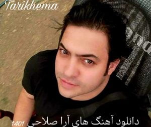 دانلود آهنگ های آرا صلاحی 1401