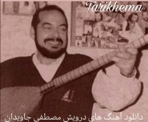 دانلود آهنگ های درویش مصطفی جاویدان