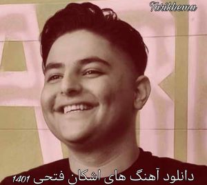 دانلود گلچین آهنگ های اشکان فتحی 1401 