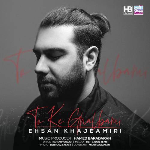 احسان خواجه امیری تو که قلبمی
