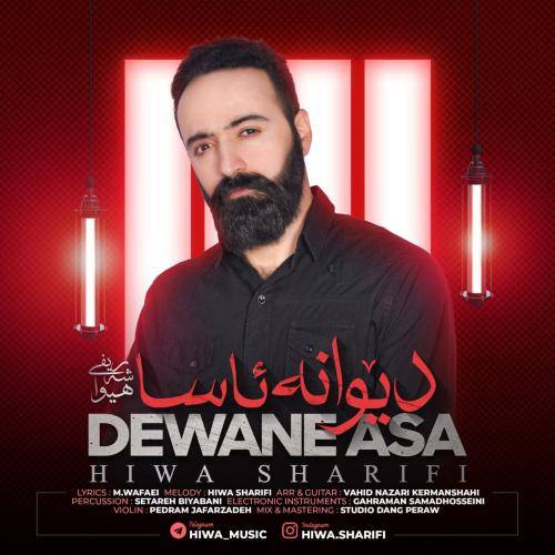 هیوا شریفی دیوانه ئاسا