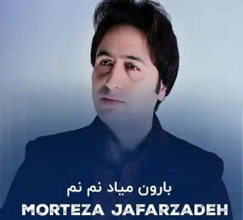 مرتضی جعفر زاده بارون میاد نم نم