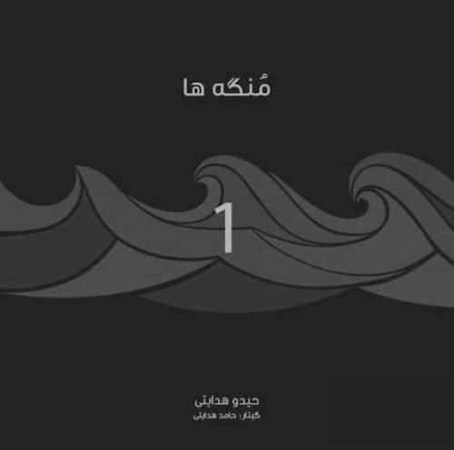 حیدو هدایتی مو عه هرجا بروم سر وا وگردانم