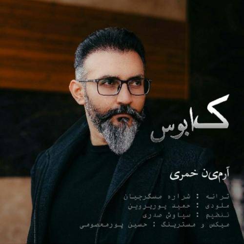 آرمین خمری کابوس