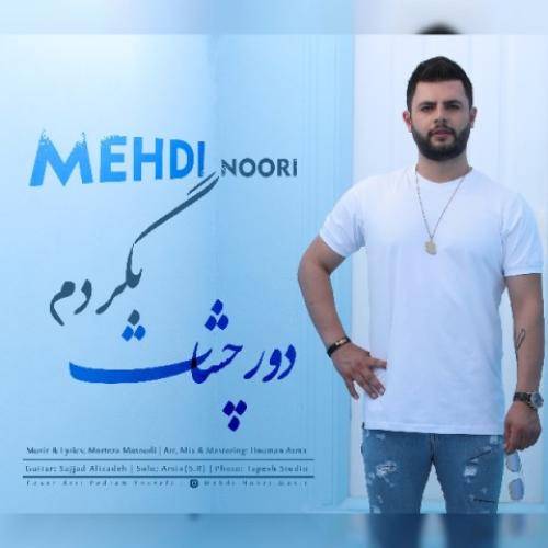 مهدی نوری دور چشات بگردم